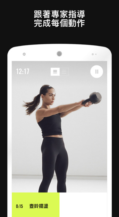【Nike教練的專業指導】
Nike+Training Club 是個人專屬的健身教練。 為每個鍛鍊客製合適的視覺指導,並使用聲音提示,讓眼睛不需一直盯著螢幕,可以更投入訓練本身。